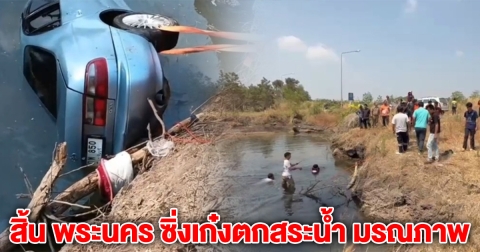 สิ้น พระนคร ซิ่งเก๋งตกสระน้ำ มรณภาพ