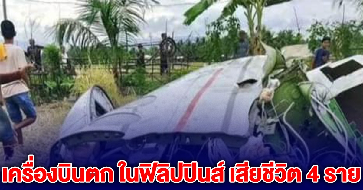 ด่วน! เครื่องบิน Beech King Air 350 ตก พบเสียชีวิตแล้ว 4 ราย