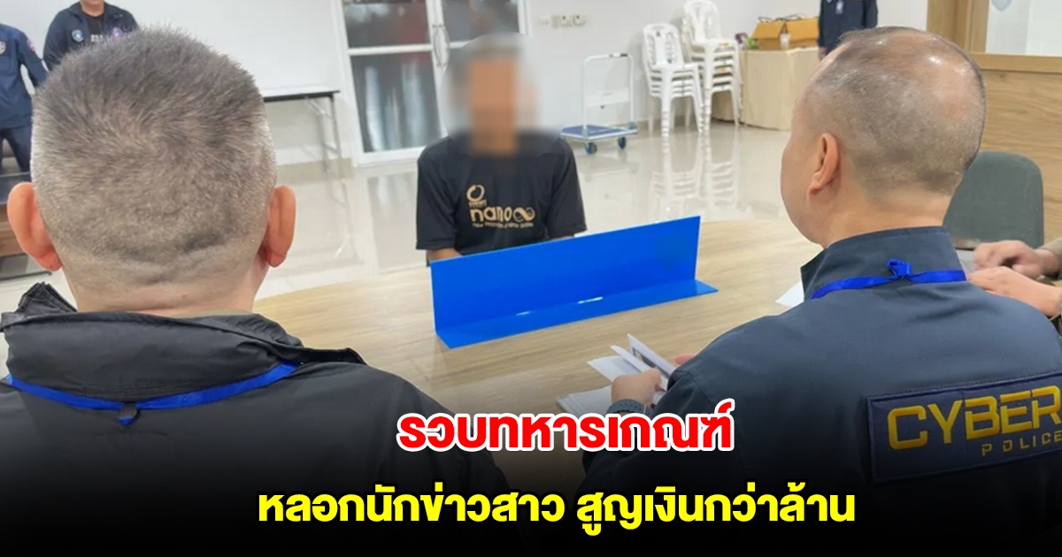 ตำรวจไซเบอร์ รวบทหารเกณฑ์ หลอกนักข่าวสาว สูญเงินกว่าล้าน