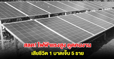 สลด! ไฟฟ้าแรงสูง ดูดคนงานติดตั้งโซลาร์เซลล์ เสียชีวิต 1 บาดเจ็บ 5 ราย