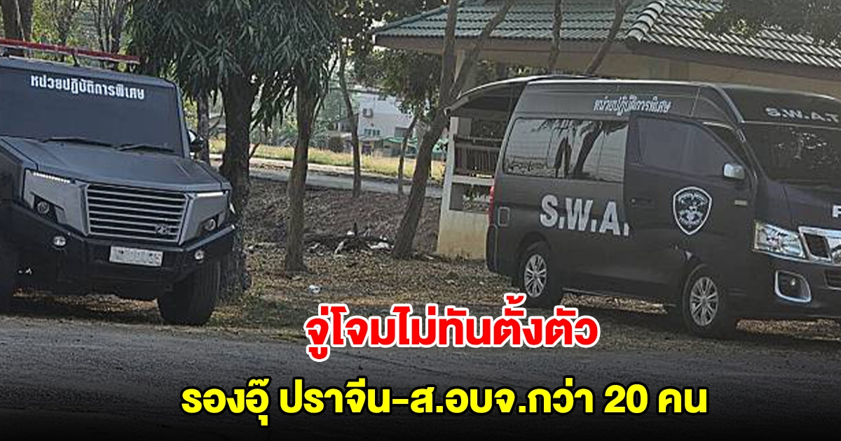 นปพ.ภ.จว.ปราจีนบุรี นำกำลังจู่โจมปิดล้อมค้น รองอุ๊ ปราจีน-ส.อบจ.กว่า 20 คนกลางร้านอาหาร เจอของกลางเพียบ