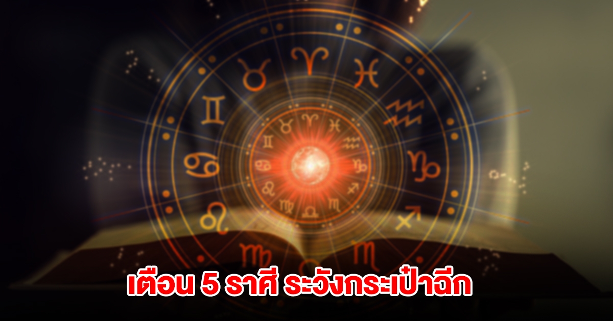 เตือน 5 ราศี ระวังกระเป๋าฉีกเพราะเงินหมด