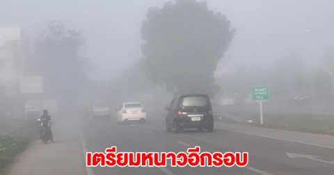 ประกาศพื้นที่สีน้ำเงิน เตรียมหนาวอีกรอบ