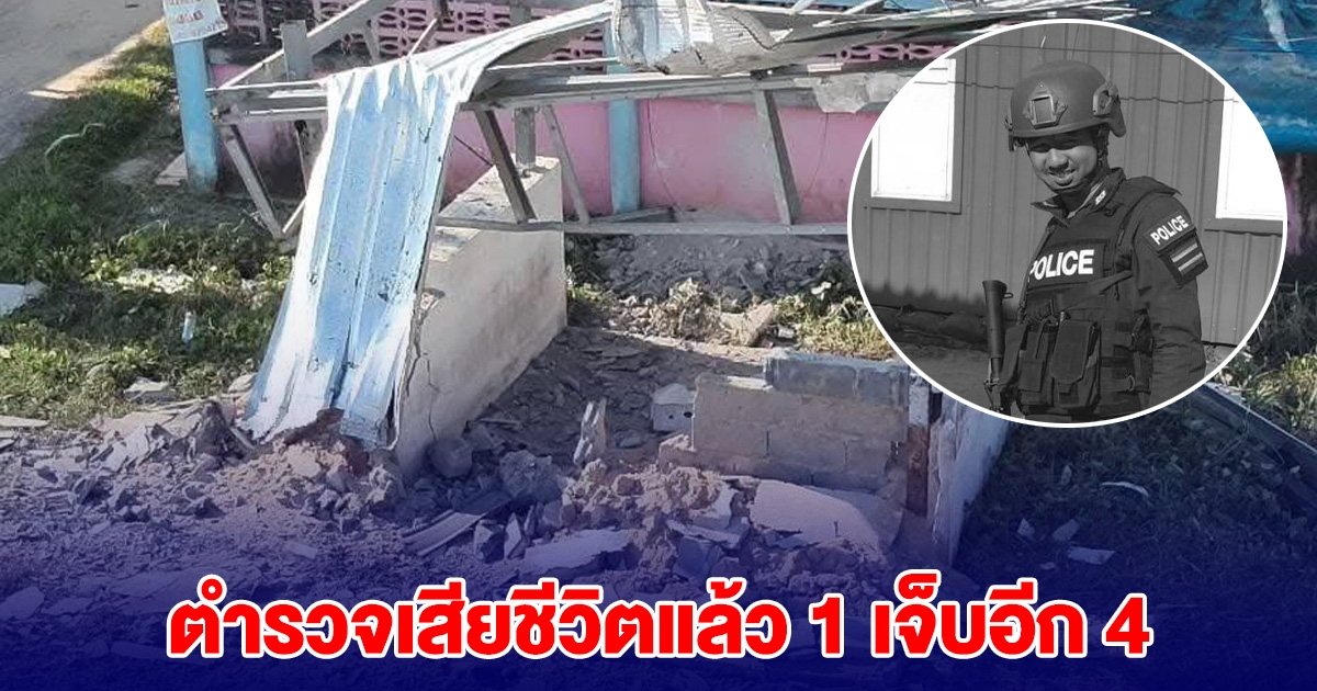 ด่วน! ตำรวจเสียชีวิตแล้ว 1 เจ็บอีก 4 เหตุวางระเบิดปัตตานี