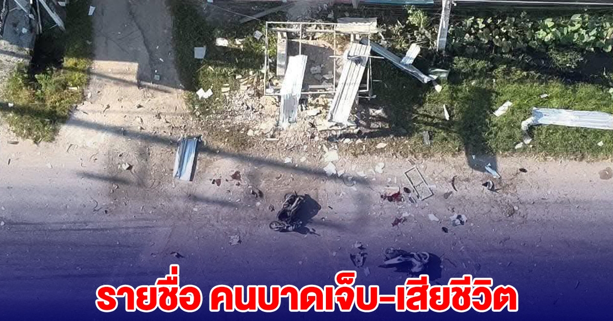 รายชื่อ คนบาดเจ็บ-เสียชีวิต เหตุร้ายที่ปัตตานี