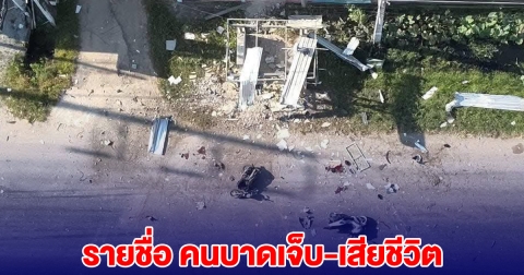 รายชื่อ คนบาดเจ็บ-เสียชีวิต เหตุร้ายที่ปัตตานี