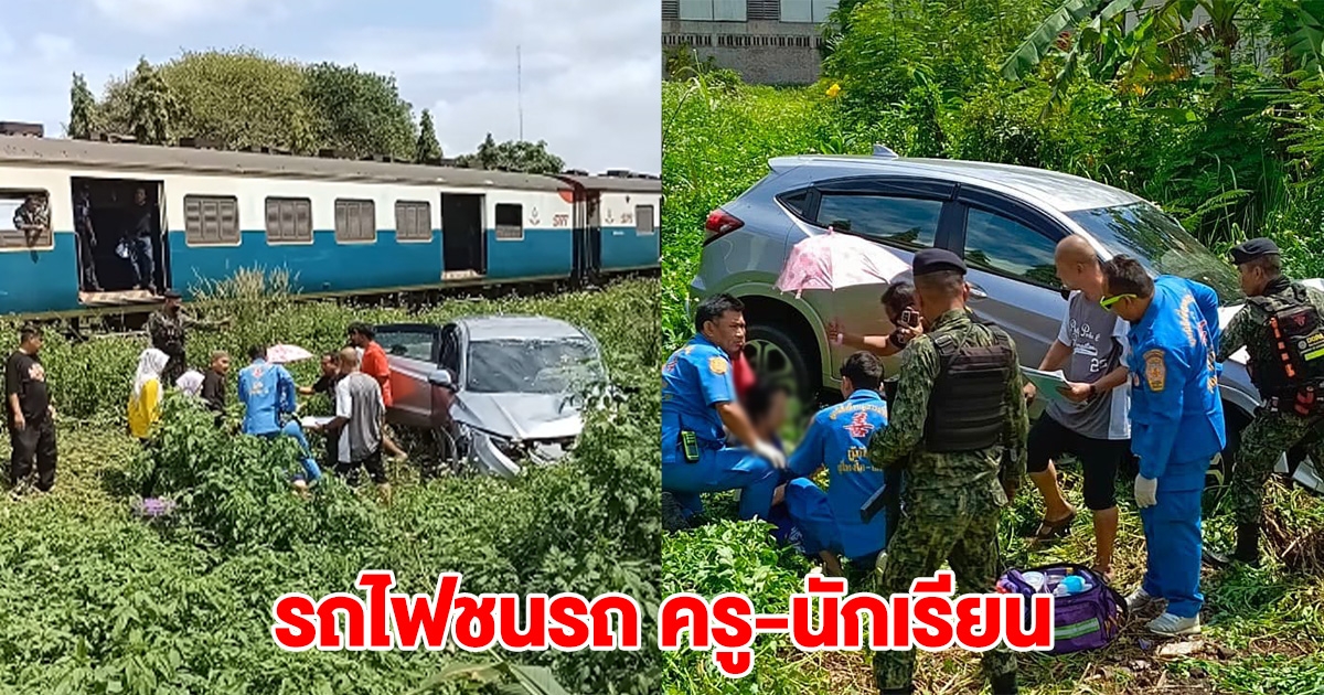 ด่วน! เกิดเหตุรถไฟ ชนรถ ครู-นักเรียน ขอให้ทุกคนปลอดภัย