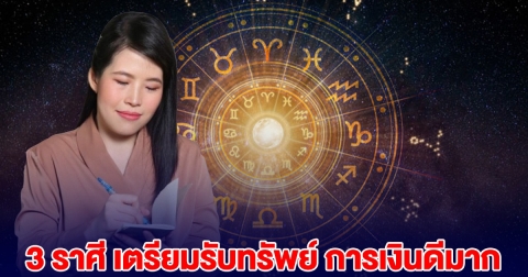 หมอไก่ พ.พาทินี บอกแล้ว 3 ราศี การเงินดีมาก เตรียมรับทรัพย์