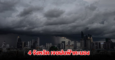 กรมอุตุฯ เปิดรายชื่อ 4 จังหวัด เจอฝนฟ้าคะนอง