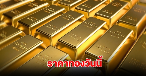 ราคาทองวันนี้ 8 ก.พ. 2568