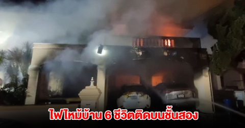 เกิดเหตุไฟไหม้ บ้านรอง ปธ.สภาอุตสาหกรรม 6 ชีวิตติดบนชั้นสอง