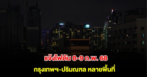 การไฟฟ้านครหลวง แจ้งไฟดับ 8-9 ก.พ. 68 กรุงเทพฯ-ปริมณฑล หลายพื้นที่