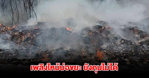 เพลิงไหม้บ่อขยะปราจีน ยังคุมไม่ได้ หวั่นลามกระทบชุมชน