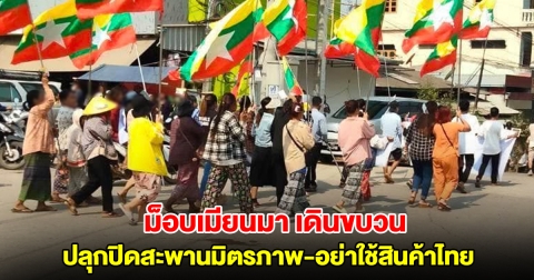 ม็อบเมียนมาเดินขบวน ปลุกปิดสะพานมิตรภาพ-อย่าใช้สินค้าไทย หลังถูกระงับส่งไฟฟ้า-น้ำมัน