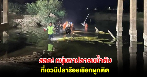 สลด! หนุ่มวัยรุ่นดำน้ำหาปลาแม่น้ำวัง จมน้ำดับ ที่เอวมีปลาร้อยเชือกผูกติด
