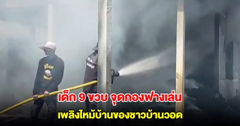 เด็ก 9 ขวบ เล่นไฟแช็ก จุดกองฟาง เพลิงไหม้บ้านของชาวบ้านวอด