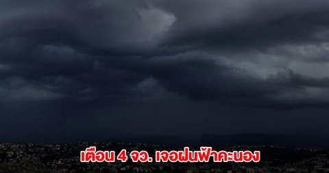กรมอุตุฯ เปิดรายชื่อ 4 จังหวัด เจอฝนฟ้าคะนอง อุณหภูมิลดลงอีก