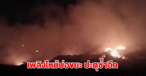 เพลิงไหม้บ่อขยะ อบต.กบินทร์ ปะทุซ้ำอีก