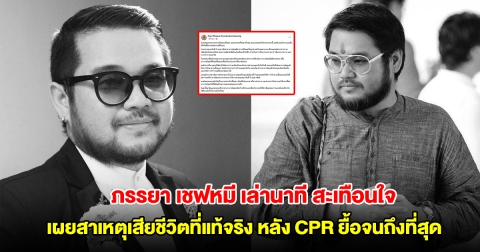 ภรรยา อ.ตุล หรือ เชฟหมี เล่านาทีสะเทือนใจ เผยสาเหตุเสียชีวิตที่แท้จริง หลัง CPR ยื้อจนถึงที่สุด