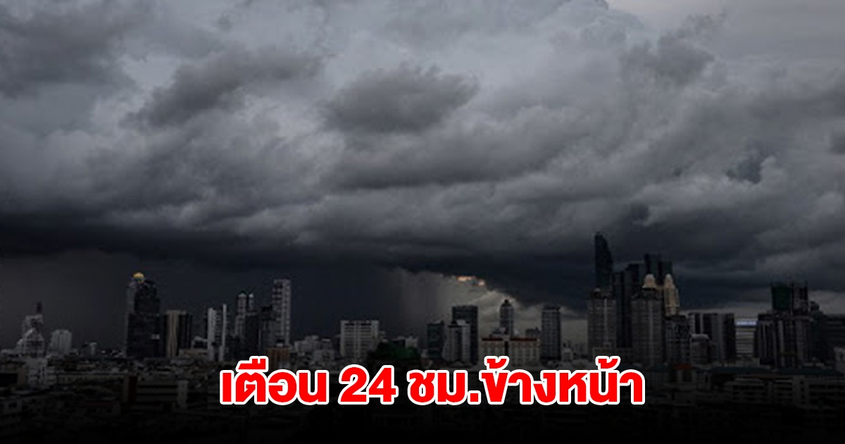กรมอุตุฯ เตือน 24 ชม.ข้างหน้า พื้นที่เสี่ยงรับมือ