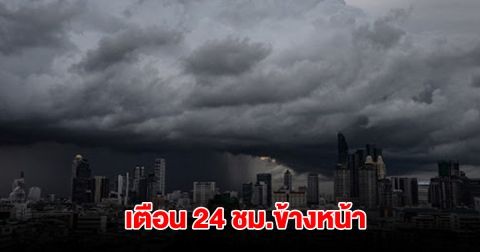 กรมอุตุฯ เตือน 24 ชม.ข้างหน้า พื้นที่เสี่ยงรับมือ