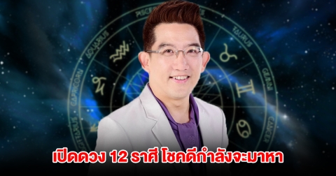 อ.คฑา เปิดดวง 12 ราศี โชคดีกำลังจะมาหา