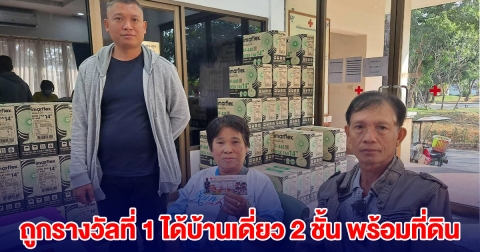 เฮลั่น คุณป้า ถูกรางวัลที่ 1 สลากกาชาด ได้บ้านเดี่ยว 2 ชั้น พร้อมที่ดิน