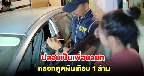 จับแก๊งปลอมเป็นเพื่อนสนิท หลอกกดลิงก์-กรอกข้อมูล ดูดเงินเกือบ 1 ล้าน