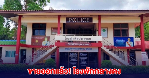 ขายออกแล้ว! โรงพักกลางดง ราคาไม่ถึงแสน