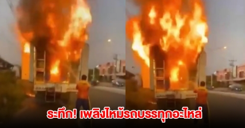 ระทึก! เพลิงไหม้รถบรรทุกอะไหล่วอดทั้งคัน