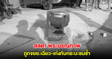 สลด! จยย.เฉี่ยวชนพระระหว่างบิณฑบาต เก๋ง-กระบะชนซ้ำ ก่อนหลบหนี พระมรณภาพคาที่