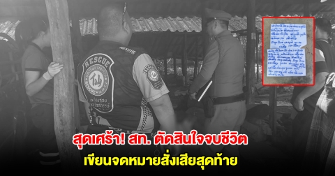 สุดเศร้า! สท. ตัดสินใจจบชีวิตตัวเอง เขียนจดหมายสั่งเสียสุดท้าย บอกลาลูก-เมียสุดที่รัก