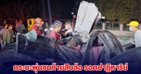 กระบะพุ่นชนท้ายสิบล้อ พังยับ คนรอดปาฏิหาริย์
