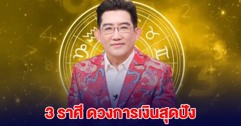 อาจารย์คฑา ลั่น 3 ราศี ดวงการเงินสุดปัง ช่วงนี้เงินงอกงาม