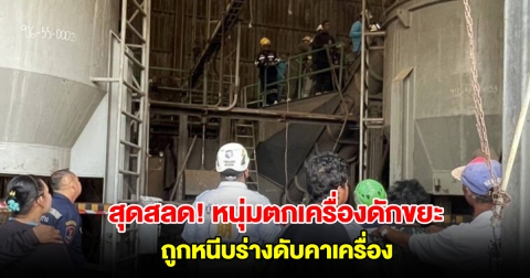 สุดสลด! หนุ่มตกเครื่องดักขยะ ถูกหนีบร่างดับคาเครื่อง