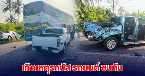 ด่วน! เกิดอุบัติเหตุหมู่ รถบัส รถยนต์ ชนกัน 8 คันรวด