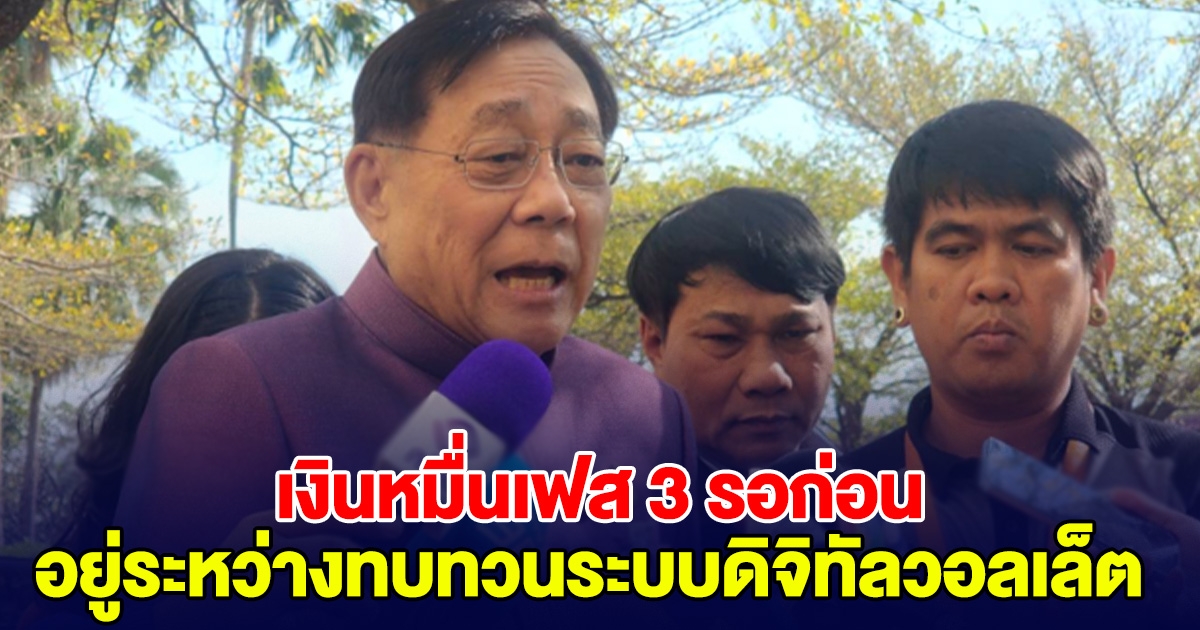 เอาแล้วไง! งานเข้า คนรอเงิน 10,000 เฟส 3​ ล่าสุด รัฐมนตรีคลัง ออกมาพูดแล้ว