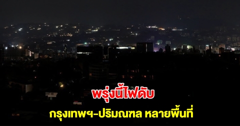 การไฟฟ้านครหลวง แจ้งไฟดับ 11-13 ก.พ. 68 กรุงเทพฯ-ปริมณฑล หลายพื้นที่