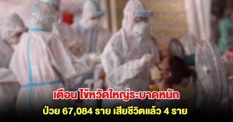 สธ.เตือน ไข้หวัดใหญ่ระบาดหนัก ทั่วไทยเดือนเดียว ป่วย 67,084 ราย เสียชีวิตแล้ว 4 ราย