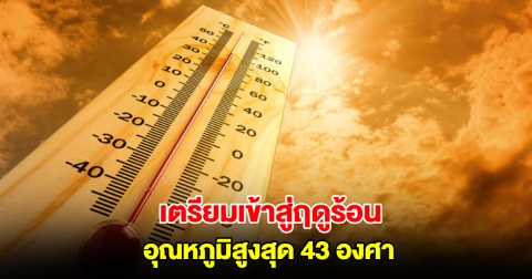 กรมอุตุฯ เผยช่วงเข้าสู่ฤดูร้อน อุณหภูมิสูงสุด 43 องศา