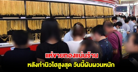ปชช.แห่ขายทองแน่นร้าน หลังทำนิวไฮสูงสุด วันนี้ผันผวนหนัก ปรับ 24 ครั้งรวด