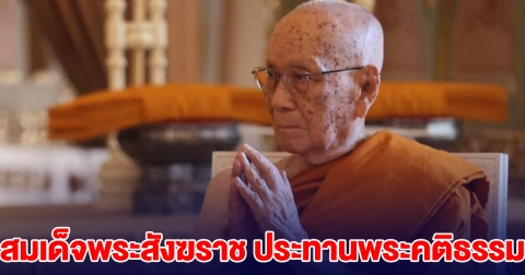สมเด็จพระสังฆราช ประทานพระคติธรรม วันมาฆบูชา