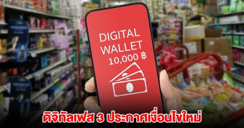 วัยรุ่น นักศึกษา ดิจิทัลเฟส 3 ประกาศเงื่อนไขใหม่ สแกนได้เงินทางรัฐ