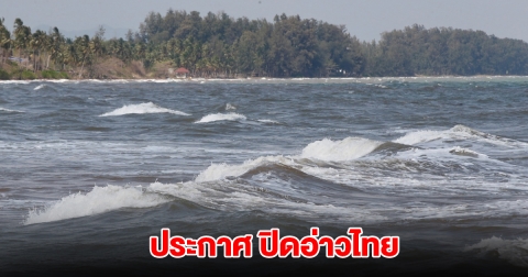 กรมประมง ประกาศ ปิดอ่าวไทย ครอบคลุมพื้นที่ 3 จังหวัด