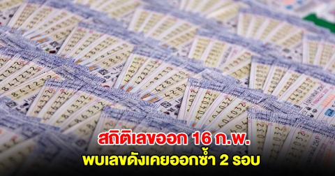 สถิติเลขออก 16 กุมภาพันธ์ ย้อนหลัง 10 ปี พบเลขดังเคยออกซ้ำ 2 รอบ