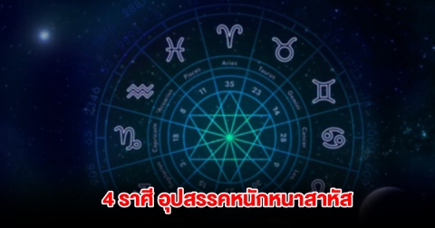 เตือน 4 ราศี อุปสรรคหนักหนาสาหัส เจอมรสุมรุมเร้า