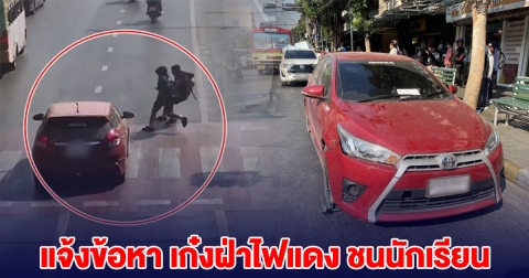 แจ้งข้อหาแล้ว เก๋งฝ่าไฟแดง ชนนักเรียน ข้ามทางม้าลาย