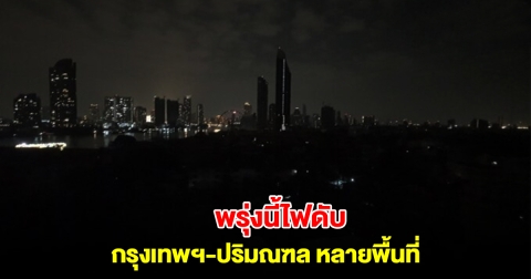 การไฟฟ้านครหลวง แจ้งดับไฟ 13-15 ก.พ. 68 กรุงเทพฯ-ปริมณฑล หลายพื้นที่