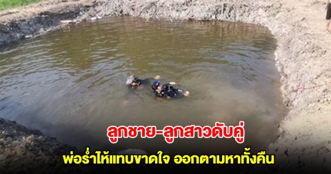 พ่อร่ำไห้แทบขาดใจ! ลูกชายและลูกสาว หายตัวปริศนา หาทั้งคืนไม่พบ สุดท้ายจมน้ำดับคู่