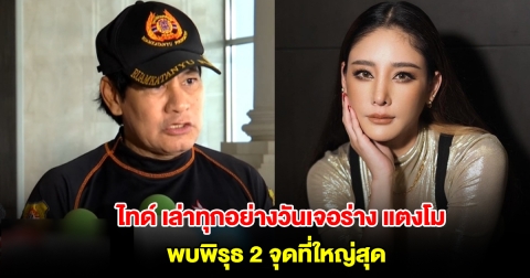 ไทด์ เอกพันธ์ เล่าทุกอย่างวันเจอร่าง แตงโม พบพิรุธ 2 จุดที่ใหญ่สุด